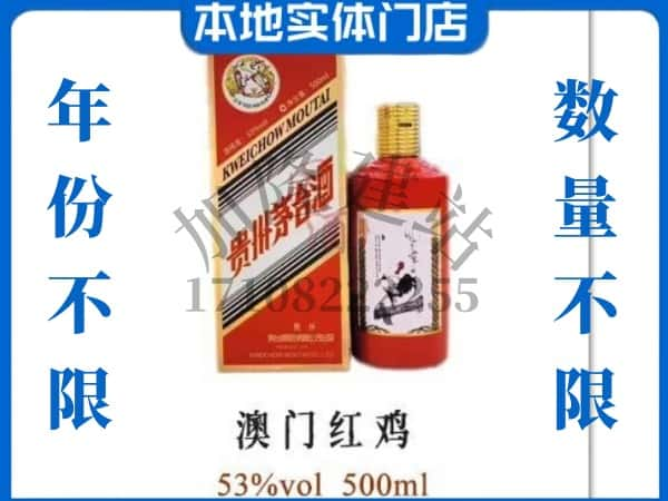 宁德寿宁县回收贵州茅台酒澳门红鸡.jpg