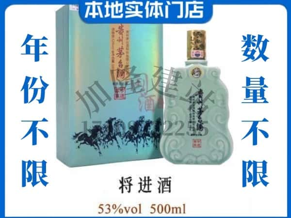 ​宁德寿宁县回收将进酒茅台酒空瓶