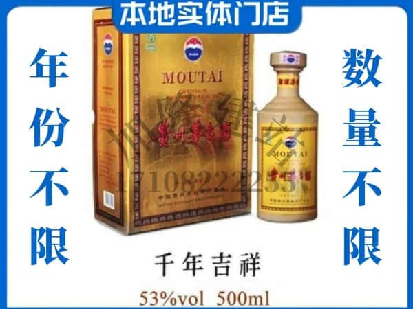 ​宁德寿宁县回收千年吉祥茅台酒空瓶