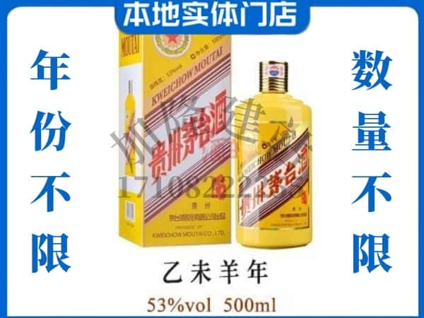 ​宁德寿宁县回收羊年茅台酒空瓶