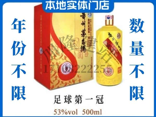 ​宁德寿宁县回收足球第一冠茅台酒空瓶